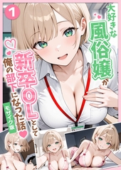 大好きな風俗嬢が新卒OLとして俺の部下になった話【単話】（1） モザイク版 [ラビットフット]