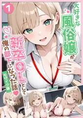 大好きな風俗嬢が新卒OLとして俺の部下になった話【単話】（1） モザイク版