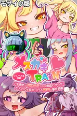 メ○ガキTRAIN ～小生意気なぷにっ子たちを徹底わからせ！ 大人の力を見せつける魅惑の事件調査～ CGノベル版 前編 モザイク版