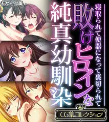 敗けヒロインな純真幼馴染 ～寝取られて便器になって裏切られて～【CG集コレクション】 モザイク版