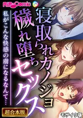 寝取られカノジョ穢れ堕ちセックス ～私がこんな快感の虜になるなんて…～【超合本シリーズ】 モザイク版