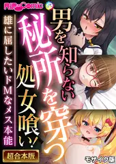 男を知らない秘所を穿つ処女喰い！ ～雄に屈したいドMなメス本能～【超合本シリーズ】 モザイク版