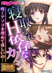 寝取られH依存なカノジョ ～疼くアソコを埋めてほしいの…～【極合本DXシリーズ】 モザイク版