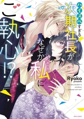 【期間限定　無料お試し版】ハイスペすぎる次期社長がなぜか私（本の虫）にご執心！？ 1 【電子限定おまけマンガ付き】 [宙出版]
