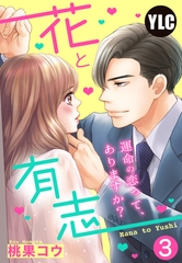 【期間限定　無料お試し版】【単話売】花と有志 ～運命の恋って、ありますか？～ 3話 [宙出版]