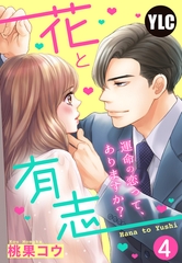 【期間限定　無料お試し版】【単話売】花と有志 ～運命の恋って、ありますか？～ 4話 [宙出版]