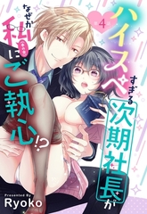 【期間限定　無料お試し版】ハイスペすぎる次期社長がなぜか私(本の虫)にご執心！？【単話売】 4話 [宙出版]
