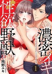 【期間限定　無料お試し版】【スパイシーレディ】性欲野獣と濃密イキ～ひとりエッチよりエロいことシてあげる (1) [ブライト出版]