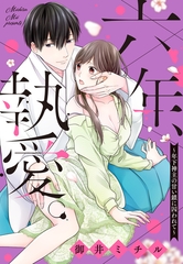 【期間限定　無料お試し版】六年、執愛。～年下神主の甘い鎖に囚われて～ 1話 【単話売】 [宙出版]