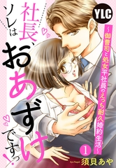 【期間限定　無料お試し版】【単話売】社長、ソレはおあずけですっ！ 〜御曹司と処女平社員のえっち耐久婚約生活〜 1話 [宙出版]