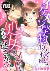 【期間限定　無料お試し版】【単話売】イケメン堅物将校様は処女メイドを逃さない！ 1話 [宙出版]
