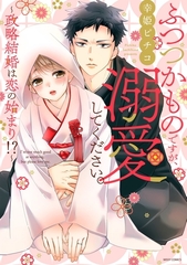 【期間限定　無料お試し版】ふつつかものですが、溺愛してください。～政略結婚は恋の始まり！？～ 1 [宙出版]