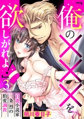 【期間限定　無料お試し版】「俺の×××を欲しがれよ！」 官能小説家一条烈の豹変調教 3話 【単話売】 [宙出版]
