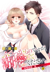 【期間限定　無料お試し版】ふつつかものですが、溺愛してください。 ～政略結婚は恋の始まり！？～ 1話 【単話売】 [宙出版]