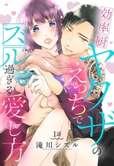 【期間限定　無料お試し版】効率厨ヤクザのえっちでズル過ぎる愛し方【単話売】 1話 [宙出版]