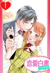 【期間限定　無料お試し版】【単話売】俺様Pの溺愛育成 愛玩アイドルにしてください！？ 1話 [宙出版]