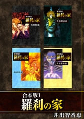 【期間限定　無料お試し版】羅刹の家【合本版】(1) [ナンバーナイン]