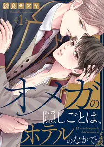 【期間限定　無料お試し版　閲覧期限2026年7月21日】オメガの隠しごとは、ホテルのなかで１