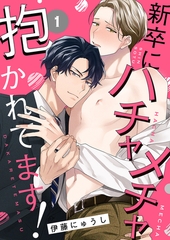 【期間限定　無料お試し版　閲覧期限2026年7月21日】新卒にハチャメチャ抱かれてます！１ [モバイルメディアリサーチ]