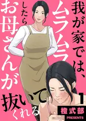 我が家では、ムラムラしたらお母さんが抜いてくれる１
