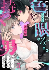 【実録】色眼を持つ男～怖くて、エッチな都市伝説5 [パチカ]
