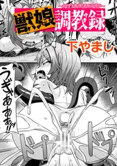 獣娘調教録　～メス堕ち発情、本能の悦び～【単話】