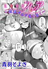 乳辱戦姫フレア　～凍獄ダルマ化の果て～【単話】