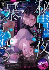 秘書は夜、暴かれる　社長と淫靡な愛人契約 [プランタン出版]