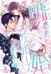 嘘婚クルーズ　政略結婚のはずが、過保護な御曹司が甘く蕩ける愛を捧げてきます [プランタン出版]