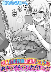美人音楽教師は合法ショタにめちゃくちゃされたいっ!! [ジーオーティー]