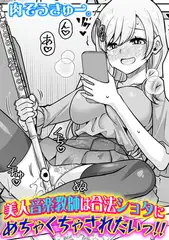 美人音楽教師は合法ショタにめちゃくちゃされたいっ!!