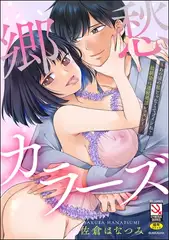 郷愁カラーズ ～あの頃の私じゃなくてゴメンね？ 幼馴染に連続絶頂レッスン～