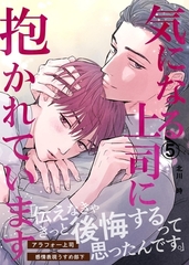 気になる上司に抱かれています (5) [ナンバーナイン]