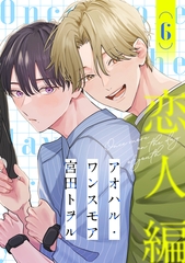 アオハル・ワンスモア(6) [シュークリーム]
