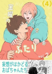 金曜のふたり （４） [ナンバーナイン]