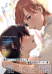 その手で火をつけて(5) [シュークリーム]