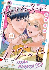 好きな子がバズった【分冊版】9 [SDP]