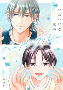 いたいけな君のペールブルー【第５話】