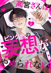 高宮さんはピンク色の妄想がやめられない 2 [メディアソフト]