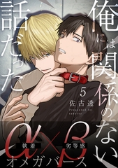 俺には関係のない話だった【分冊版】 5 [メディアソフト]