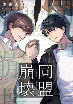 同盟崩壊 3 [メディアソフト]
