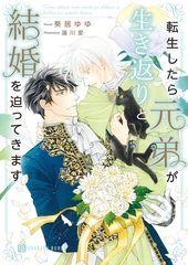 転生したら元弟が生き返りと結婚を迫ってきます【電子書籍限定版】 [二見書房]