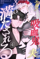 エルフの花嫁は吸血鬼となった夫にとろけるように満たされる【R-18版】 （4） [ナンバーナイン]