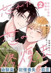【期間限定　無料お試し版】忘れた恋の修復法(2) [シュークリーム]