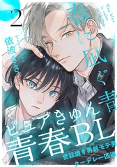 【期間限定　無料お試し版】春に凪ぐ青(2) [シュークリーム]