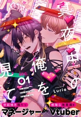 【期間限定　無料お試し版】真夜中の俺を見て(1) [シュークリーム]