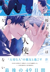 【期間限定　試し読み増量版】榎本先輩は天使なんかじゃない【単行本版】（特典付き） [シュークリーム]