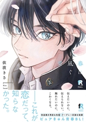 【期間限定　試し読み増量版】春に凪ぐ青【単行本版】（特典付き） [シュークリーム]