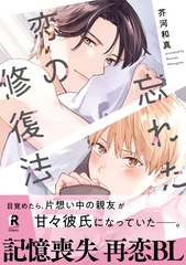 【期間限定　試し読み増量版】忘れた恋の修復法【単行本版】（電子限定描き下ろし付） [シュークリーム]