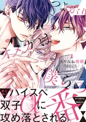 【期間限定　無料お試し版　閲覧期限2026年7月22日】つよがりオメガは僕らの番 1【電子限定かきおろし付】 [リブレ]